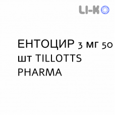 ЭНТОЦИР - ENTOCIR капсулы модифицированные 3 мг 50 шт TILLOTTS PHARMA