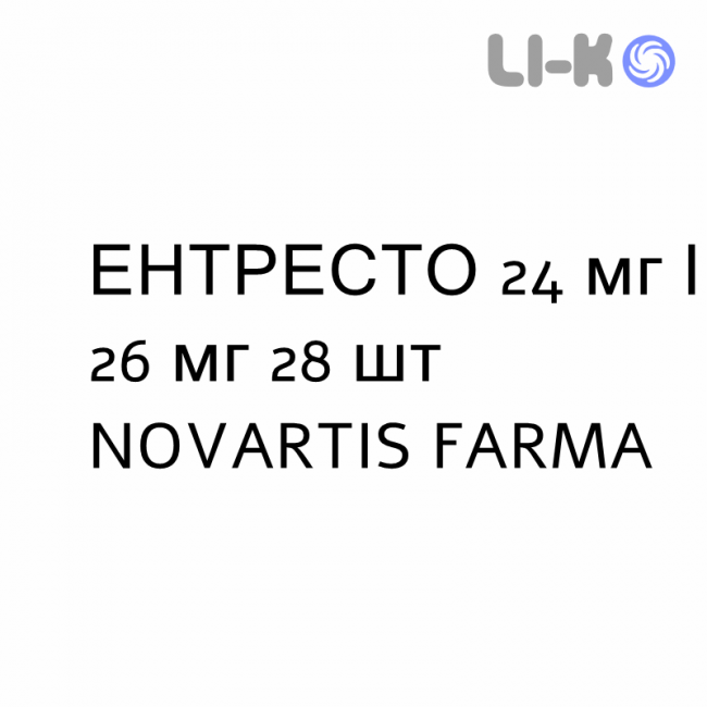 ЭНТРЕСТО - ENTRESTO таблетки в оболочке 24 мг/26 мг 28 шт NOVARTIS FARMA ЭНТРЕСТО - ENTRESTO таблетки в оболочке 24 мг/26 мг 28 шт NOVARTIS FARMA