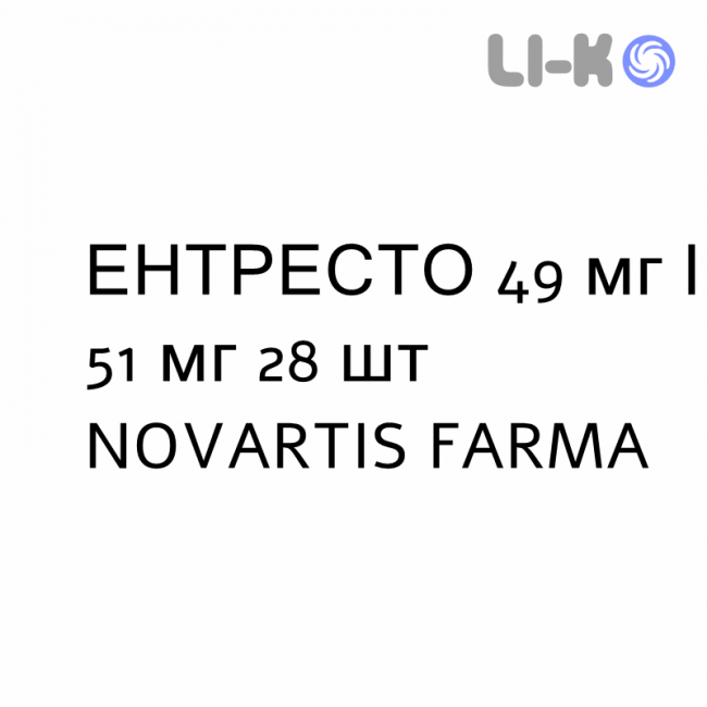 ЭНТРЕСТО - ENTRESTO таблетки в оболочке 49 мг/51 мг 28 шт NOVARTIS FARMA ЭНТРЕСТО - ENTRESTO таблетки в оболочке 49 мг/51 мг 28 шт NOVARTIS FARMA