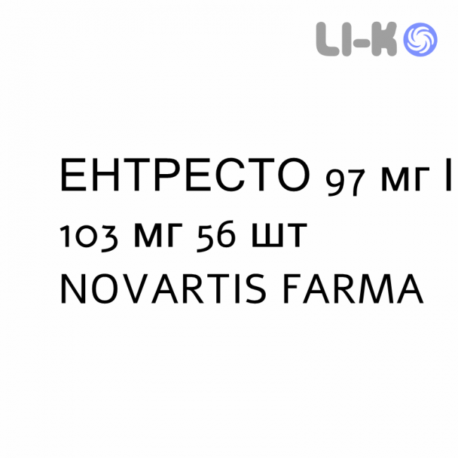 ЭНТРЕСТО - ENTRESTO таблетки в оболочке 97 мг/103 мг 56 шт NOVARTIS FARMA ЭНТРЕСТО - ENTRESTO таблетки в оболочке 97 мг/103 мг 56 шт NOVARTIS FARMA
