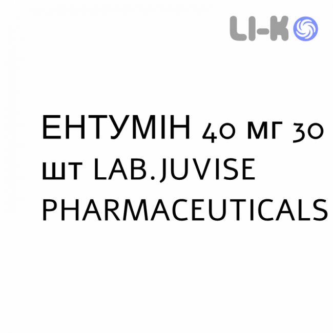 ЭНТУМИН - ENTUMIN таблетки 40 мг 30 шт LAB.JUVISE PHARMACEUTICALS ЭНТУМИН - ENTUMIN таблетки 40 мг 30 шт LAB.JUVISE PHARMACEUTICALS
