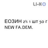 ЭОЗИН - EOSINA раствор для кожи 2% 1 шт 50 г NEW FA.DEM.