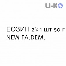 ЭОЗИН - EOSINA раствор для кожи 2% 1 шт 50 г NEW FA.DEM.