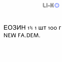 ЭОЗИН - EOSINA раствор для кожи 1% 1 шт 100 г NEW FA.DEM.