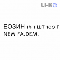 ЭОЗИН - EOSINA раствор для кожи 1% 1 шт 100 г NEW FA.DEM.