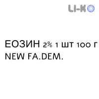 ЭОЗИН - EOSINA раствор для кожи 2% 1 шт 100 г NEW FA.DEM.