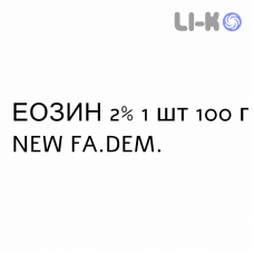ЭОЗИН - EOSINA раствор для кожи 2% 1 шт 100 г NEW FA.DEM.
