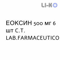 ЭОКСИН - EOXIN таблетки в оболочке 500 мг 6 шт C.T. LAB.FARMACEUTICO