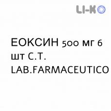 ЭОКСИН - EOXIN таблетки в оболочке 500 мг 6 шт C.T. LAB.FARMACEUTICO