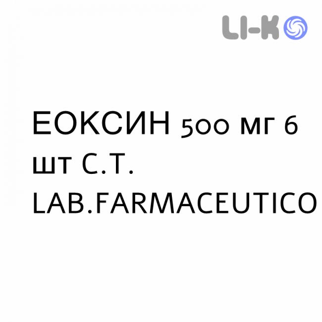 ЭОКСИН - EOXIN таблетки в оболочке 500 мг 6 шт C.T. LAB.FARMACEUTICO ЭОКСИН - EOXIN таблетки в оболочке 500 мг 6 шт C.T. LAB.FARMACEUTICO