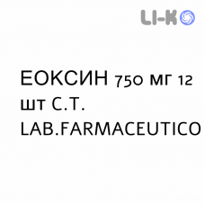 ЭОКСИН - EOXIN таблетки в оболочке 750 мг 12 шт C.T. LAB.FARMACEUTICO