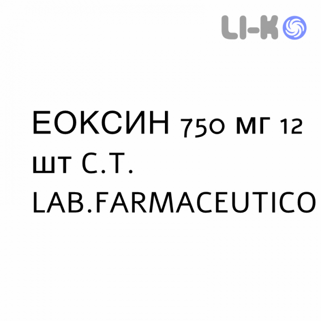 ЭОКСИН - EOXIN таблетки в оболочке 750 мг 12 шт C.T. LAB.FARMACEUTICO ЭОКСИН - EOXIN таблетки в оболочке 750 мг 12 шт C.T. LAB.FARMACEUTICO