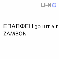 ЭПАЛФЕН - EPALFEN гранулят 30 шт 6 г ZAMBON
