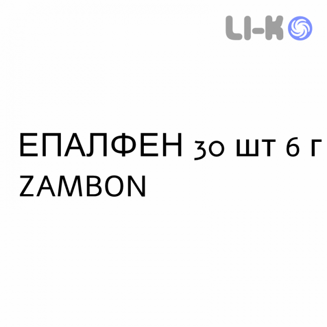 ЭПАЛФЕН - EPALFEN гранулят 30 шт 6 г ZAMBON ЭПАЛФЕН - EPALFEN гранулят 30 шт 6 г ZAMBON