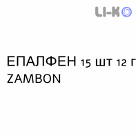 ЭПАЛФЕН - EPALFEN гранулят 15 шт 12 г ZAMBON