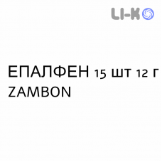 ЭПАЛФЕН - EPALFEN гранулят 15 шт 12 г ZAMBON