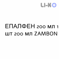 ЭПАЛФЕН - EPALFEN сироп 200 мл 1 шт 200 мл ZAMBON