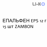 ЭПАЛЬФЕН EPS - EPALFEN EPS раствор оральный 12 г 15 шт ZAMBON