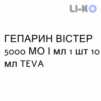 ГЕПАРИН ВІСТЕР - EPARINA VISTER розчин для ін’єкцій 5000 МО/мл 1 шт 10 мл TEVA