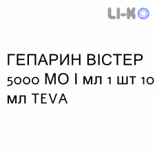 ГЕПАРИН ВИСТЕР - EPARINA VISTER раствор для инъекций 5000 МЕ/мл 1 шт 10 мл TEVA