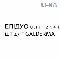ЭПИДУО - EPIDUO гель 0,1%/2,5% 1 шт 45 г GALDERMA