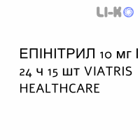 ЕПІНІТРИЛ - EPINITRIL пластир трансдермальний 10 мг/24 ч 15 шт VIATRIS HEALTHCARE