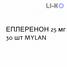 ЭПЛЕРЕНОН - EPLERENONE таблетки в оболочке 25 мг 30 шт MYLAN