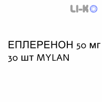 ЭПЛЕРЕНОН - EPLERENONE таблетки в оболочке 50 мг 30 шт MYLAN