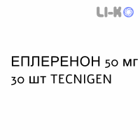 ЭПЛЕРЕНОН - EPLERENONE таблетки в оболочке 50 мг 30 шт TECNIGEN