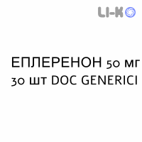 ЭПЛЕРЕНОН - EPLERENONE таблетки в оболочке 50 мг 30 шт DOC GENERICI