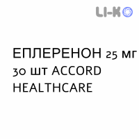ЭПЛЕРЕНОН - EPLERENONE таблетки в оболочке 25 мг 30 шт ACCORD HEALTHCARE