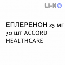 ЭПЛЕРЕНОН - EPLERENONE таблетки в оболочке 25 мг 30 шт ACCORD HEALTHCARE