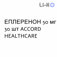 ЭПЛЕРЕНОН - EPLERENONE таблетки в оболочке 50 мг 30 шт ACCORD HEALTHCARE