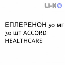 ЭПЛЕРЕНОН - EPLERENONE таблетки в оболочке 50 мг 30 шт ACCORD HEALTHCARE