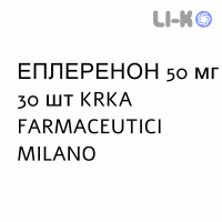 ЭПЛЕРЕНОН - EPLERENONE таблетки в оболочке 50 мг 30 шт KRKA FARMACEUTICI