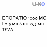 ЭПОРАТИО - EPORATIO раствор для инъекций 1000 МЕ/0,5 мл 6 шт 0,5 мл TEVA