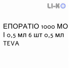 ЭПОРАТИО - EPORATIO раствор для инъекций 1000 МЕ/0,5 мл 6 шт 0,5 мл TEVA