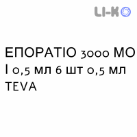 ЭПОРАТИО - EPORATIO раствор для инъекций 3000 МЕ/0,5 мл 6 шт 0,5 мл TEVA