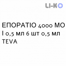 ЭПОРАТИО - EPORATIO раствор для инъекций 4000 МЕ/0,5 мл 6 шт 0,5 мл TEVA