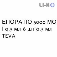 ЭПОРАТИО - EPORATIO раствор для инъекций 5000 МЕ/0,5 мл 6 шт 0,5 мл TEVA