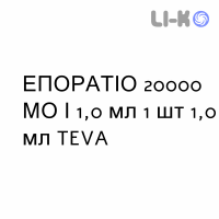 ЭПОРАТИО - EPORATIO раствор для инъекций 20000 МЕ/1,0 мл 1 шт 1,0 мл TEVA