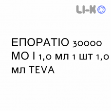 ЭПОРАТИО - EPORATIO раствор для инъекций 30000 МЕ/1,0 мл 1 шт 1,0 мл TEVA