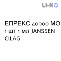 ЭПРЕКС - EPREX раствор для инъекций 40000 МЕ 1 шт 1 мл JANSSEN CILAG