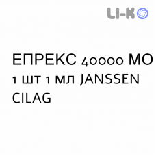 ЭПРЕКС - EPREX раствор для инъекций 40000 МЕ 1 шт 1 мл JANSSEN CILAG