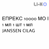 ЭПРЕКС - EPREX раствор для инъекций 10000 МЕ/1 мл 1 шт 1 мл JANSSEN CILAG