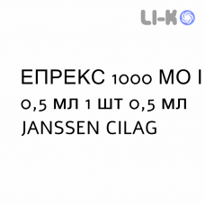 ЭПРЕКС - EPREX раствор для инъекций 1000 МЕ/0,5 мл 1 шт 0,5 мл JANSSEN CILAG