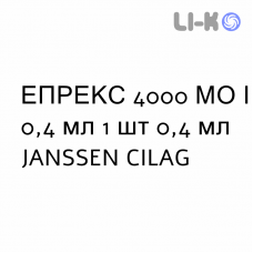 ЭПРЕКС - EPREX раствор для инъекций 4000 МЕ/0,4 мл 1 шт 0,4 мл JANSSEN CILAG