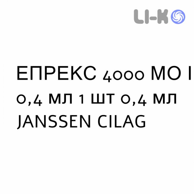 ЕПРЕКС - EPREX розчин для ін’єкцій 4000 МО/0,4 мл 1 шт 0,4 мл JANSSEN CILAG ЕПРЕКС - EPREX розчин для ін’єкцій 4000 МО/0,4 мл 1 шт 0,4 мл JANSSEN CILAG