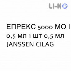 ЭПРЕКС - EPREX раствор для инъекций 5000 МЕ/0,5 мл 1 шт 0,5 мл JANSSEN CILAG