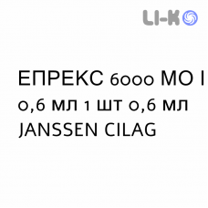 ЭПРЕКС - EPREX раствор для инъекций 6000 МЕ/0,6 мл 1 шт 0,6 мл JANSSEN CILAG